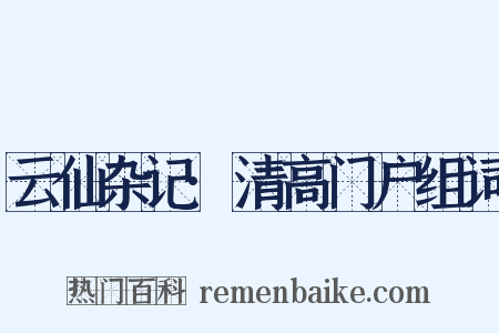 云仙杂记·清高门户组词是什么意思的图片